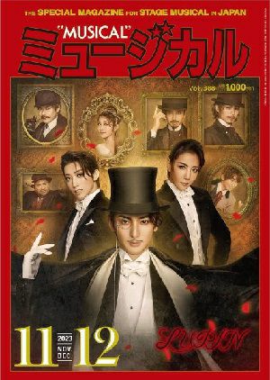 ミュージカル　2023年11・12月号＜新品＞