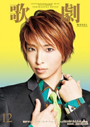 歌劇　2023年12月号＜中古品＞