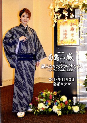 和希そら　お茶会　「白鷺の城/異人たちのルネサンス」（2018/11/03）  (DVD)＜中古品＞