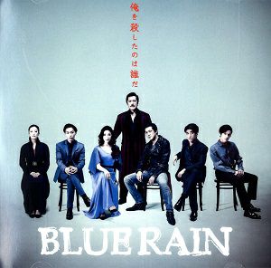 ミュージカル「BLUE RAIN」DVD& 特典DISC (CD)セット BLUE RAIN （Hバージョン ） 2020年／実況録音+特典DISC (CD)＜中古品