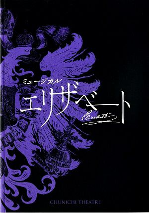 エリザベート 中日劇場公演プログラム（2016年）＜中古品＞ | 宝塚アン