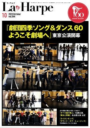 劇団四季　ラ・アルプ　2013年10月号＜中古品＞