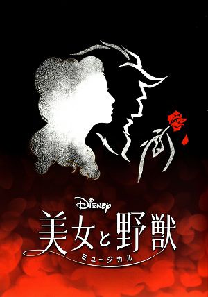 美女と野獣 劇団四季 舞浜アンフィシアター公演プログラム＜中古品