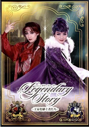 ハウステンボス歌劇団　レジェンダリーストーリー　DVD レジェンダリーストーリー～王家を継ぐ者たち～ ハウステンボス歌劇団