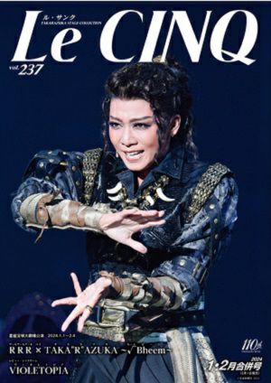 ル・サンク Le Cinq Vol.237＜新品＞ | 宝塚アン