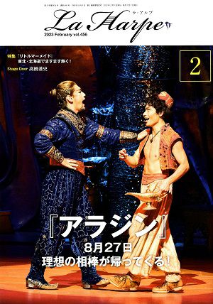 劇団四季 ラ・アルプ 2023年2月号＜中古品＞ | 宝塚アン