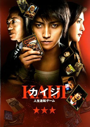 カイジ -人生逆転ゲーム- 映画パンフレット＜中古品＞ | 宝塚アン