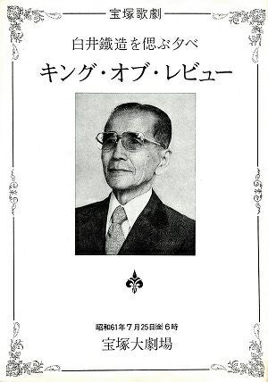 キング・オブ・レビュー　-白井鐵造を偲ぶ夕べ-　大劇場公演プログラム