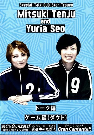 天寿光希　瀬央ゆりあ /Special Talk DVD「めぐり会いは再び/Gran Cantante!!」 (DVD)