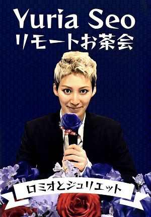 瀬央ゆりあ　1789お茶会　ブルーレイ 瀬央ゆりあ お茶会DVD 【公式通販】