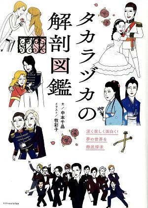 タカラヅカの解剖図鑑 / 中本千晶 ・著