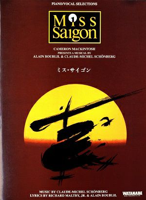 交渉歓迎　古楽譜　希少　ミス・サイゴン ピアノ・ボーカル・セレクション ミス・サイゴン ピアノ・ボーカル セレクション (楽譜集)＜中古品