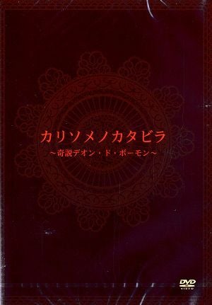 カリソメノカタビラ（DVD）