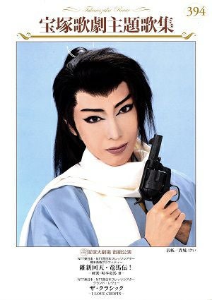 【ピアノ弾き語り楽譜】タカラヅカソングギャラリー10 宝塚歌劇主題歌集 宝塚歌劇主題歌集 | 宝塚アン