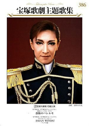 【ピアノ弾き語り楽譜】タカラヅカソングギャラリー9 宝塚歌劇主題歌集 宝塚歌劇主題歌集 タカラヅカ ソング ギャラリー11 2006～2007年(楽譜