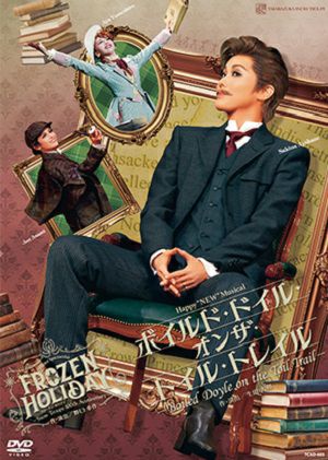 ボイルド・ドイル・オンザ・トイル・トレイル/FROZEN HOLIDAY (DVD