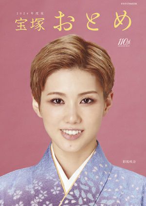 宝塚おとめ 2024年度版＜新品＞ | 宝塚アン
