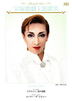 【ピアノ弾き語り楽譜】タカラヅカソングギャラリー6 宝塚歌劇主題歌集 宝塚歌劇主題歌集 タカラヅカ ソング ギャラリー11 2006～2007年(楽譜