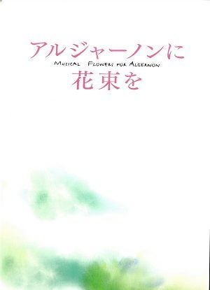 アルジャーノンに花束を 銀河劇場・兵庫県立芸術文化センター公演