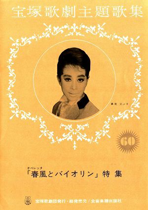 【ピアノ弾き語り楽譜】タカラヅカソングギャラリー9 宝塚歌劇主題歌集 宝塚歌劇主題歌集 '96～'97 タカラヅカソングギャラリーVI(楽譜集
