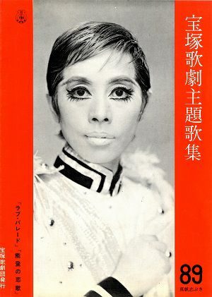 宝塚歌劇主題歌集 | 宝塚アン