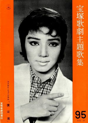 宝塚歌劇主題歌集 | 宝塚アン