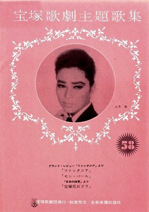 宝塚歌劇主題歌集 | 宝塚アン