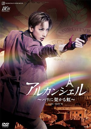 アルカンシェル ～パリに架かる虹～(DVD)＜新品＞ | 宝塚アン