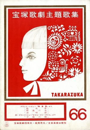  龍凰夢/タイム・イン・タイム(楽譜)＜中古品＞