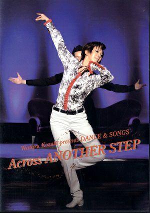 湖月わたる「Across ANOTHER STEPS」(DVD)＜中古品＞