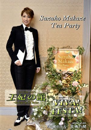 真風涼帆　お茶会　DVD 王妃の館　VIVA FESTA 東京 真風涼帆 お茶会「王妃の館/VIVA！ FESTA！」 （2017/02/26）(DVD