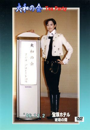 大和悠河 お茶会 「維新回天・竜馬伝！/ザ・クラシック」（2006/12/02