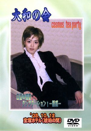 大和悠河 お茶会 「白昼の稲妻/テンプテーション！」（2003/10/12