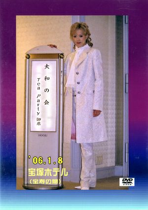 大和悠河 お茶会 「不滅の恋人たちへ」（2006/01/08）(DVD)＜中古品