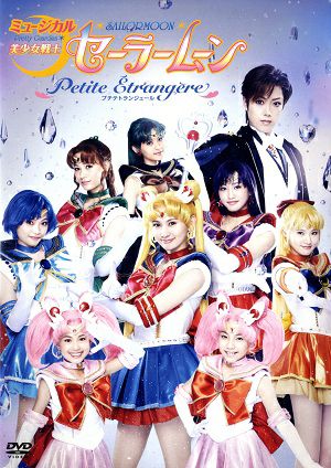 ミュージカル「美少女戦士セーラームーン」2枚組 ミュージカル 美少女戦士セーラームーン -プチテトランジェール
