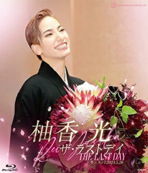宝塚歌劇団『柚香光/ザ・ラストデイ』Blu-ray　サヨナラショー 柚香光 ザ・ラストデイ (Blu-ray)＜新品＞ | 宝塚アン