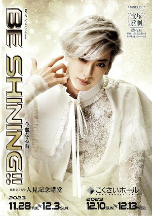 柚香光/スペシャルコンサート BE SHINING!!-華麗なる時- 柚香光 スペシャルコンサート「BE SHINING!!」～華麗なる時 花組 人見