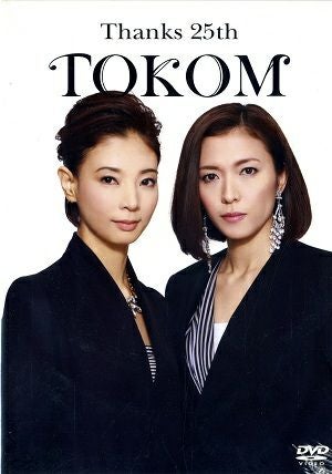 【DVD】TOKOM　23周年記念DVD　安蘭けい・朝海ひかる　宝塚 安蘭けい×朝海ひかる／Thanks 25th TOKOM (DVD)＜中古品＞ | 宝塚アン