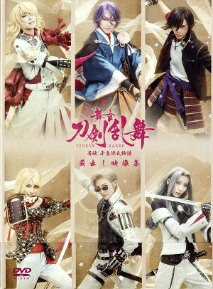舞台 刀剣乱舞 -蔵出し映像集- 愚伝 矛盾源氏物語 （DVD)＜中古品