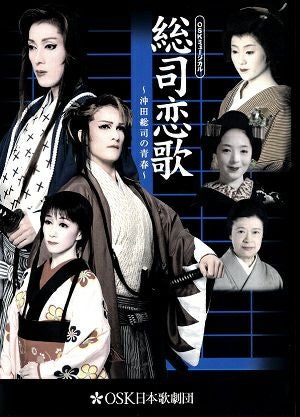総司恋歌　(DVD)