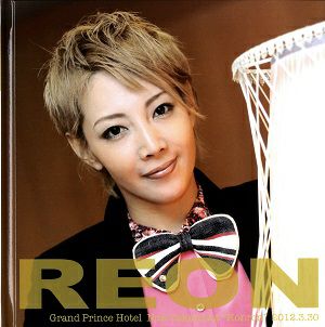 柚希礼音　お茶会写真集　「REON!!」/2012.03.30