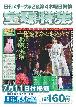 日刊スポーツ新聞　特集：彩風咲奈 2024/07/11号