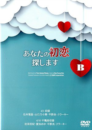 ミュージカル「あなたの初恋探しますA& B」 DVDセット あなたの初恋探します [B] 2022年 (DVD)＜中古品＞ | 宝塚アン