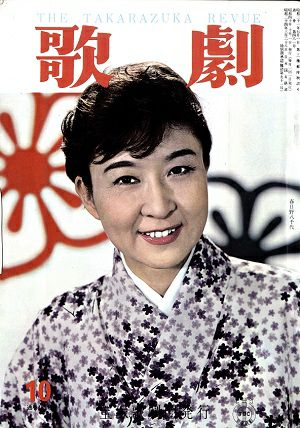 歌劇 1965年10月号＜中古品＞ | 宝塚アン
