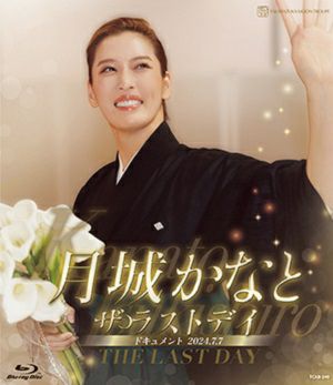 月城かなと ザ・ラストデイ (Blu-ray)＜新品＞ | 宝塚アン