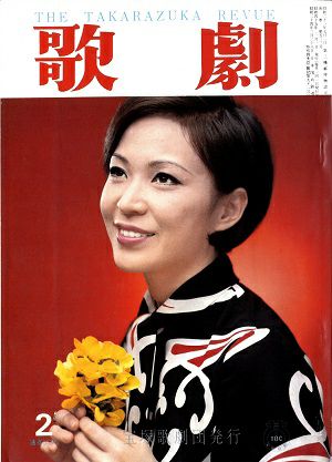 歌劇 1970年2月号＜中古品＞ | 宝塚アン