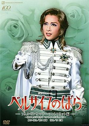 ベルサイユのばら～フェルゼンとマリー・アントワネット編 花組 【台湾