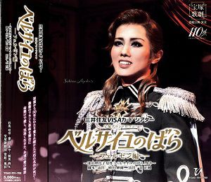 ベルサイユのばら －フェルゼン編－（'24年雪組） (CD)＜新品＞ | 宝塚アン