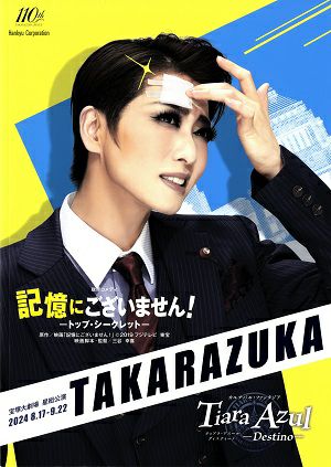 記憶にございません！/Tiara Azul 星組 大劇場公演プログラム＜中古品
