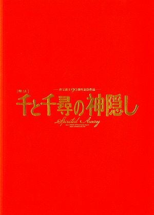 千と千尋の神隠し　全国公演プログラム（2022年）